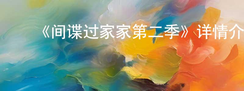 ﻿白陆的个人主页,﻿《间谍过家家第二季》详情介绍_间谍过家家第二季已完结在线观看_间谍过家家第二季迅雷下载_日漫